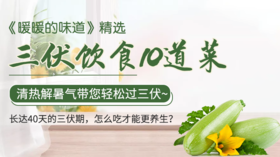 三伏饮食10道菜—2023《暖暖定制台历》推荐