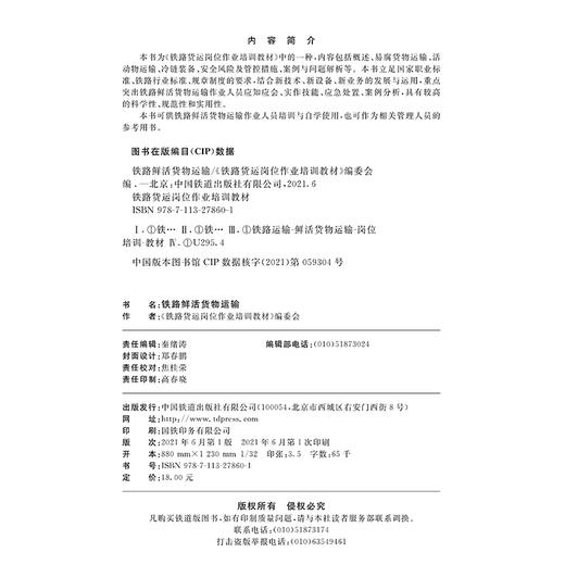 978-7-113-27860-1铁路鲜活货物运输 商品图1