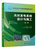正版 光伏发电系统设计与施工 沈洁 第二版 职业院校光伏发电技术及应用专业教材 光伏发电系统设备基本原理选型和安装方法应用书 商品缩略图0