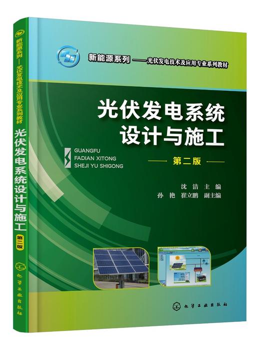 正版 光伏发电系统设计与施工 沈洁 第二版 职业院校光伏发电技术及应用专业教材 光伏发电系统设备基本原理选型和安装方法应用书 商品图0