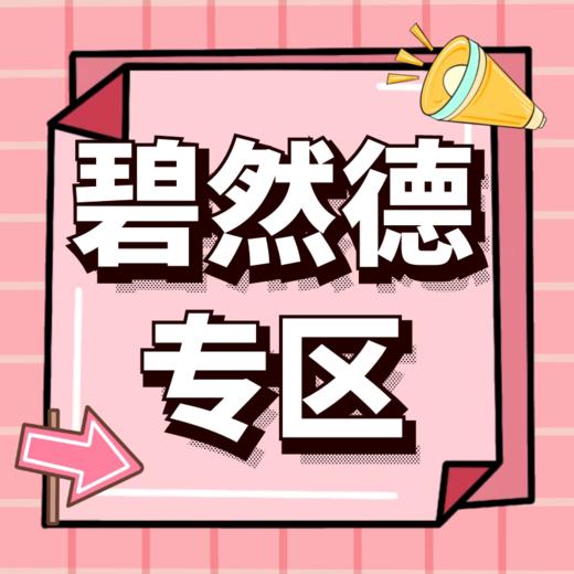 碧然德专区（荔胜专场） 商品图0