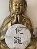 化龍（活化性的老白茶） 商品缩略图9