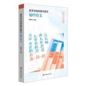 素养导向的课堂教学 初中语文 核心素养导向下的课堂教学丛书 中学语文课教学研究 名著阅读 写作教学