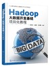 正版 Hadoop大数据开发基础项目化教程 陈秀玲 Hadoop大数据处理与分析技术书籍 高职高专院校大数据技术等计算机相关专业教材书籍 商品缩略图0
