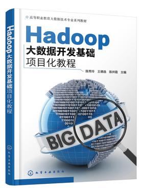 正版 Hadoop大数据开发基础项目化教程 陈秀玲 Hadoop大数据处理与分析技术书籍 高职高专院校大数据技术等计算机相关专业教材书籍