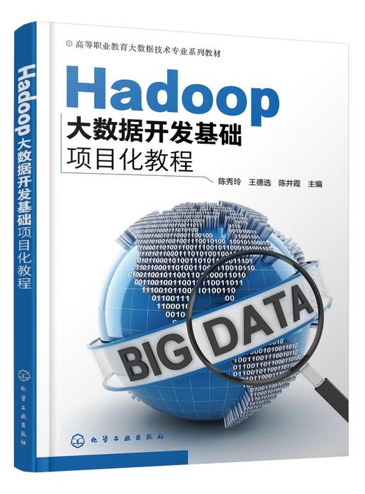 正版 Hadoop大数据开发基础项目化教程 陈秀玲 Hadoop大数据处理与分析技术书籍 高职高专院校大数据技术等计算机相关专业教材书籍 商品图0