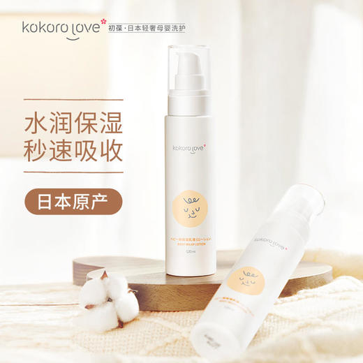 kokorolove初葆婴儿润肤乳液补水保湿乳霜儿童面霜婴幼儿身体乳120ml 商品图0