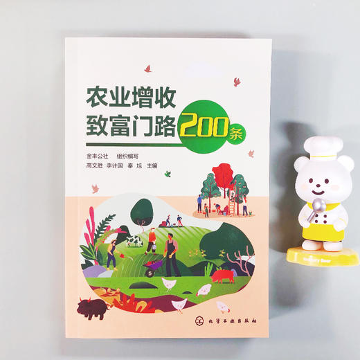 农业增收致富门路200条 果树蔬菜花卉食用菌中药材粮食生产 家畜养殖水产养殖特种养殖农产品加工技术农业园经营管理 农业生产书籍 商品图2