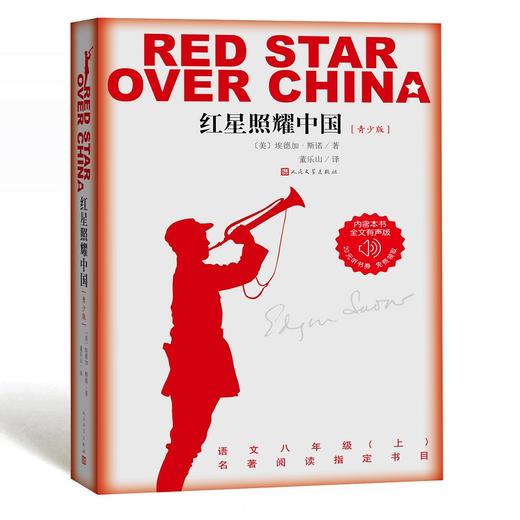 红星照耀中国 青少版 八年级名著导读 人民文学出版社正版 西行漫记 商品图0