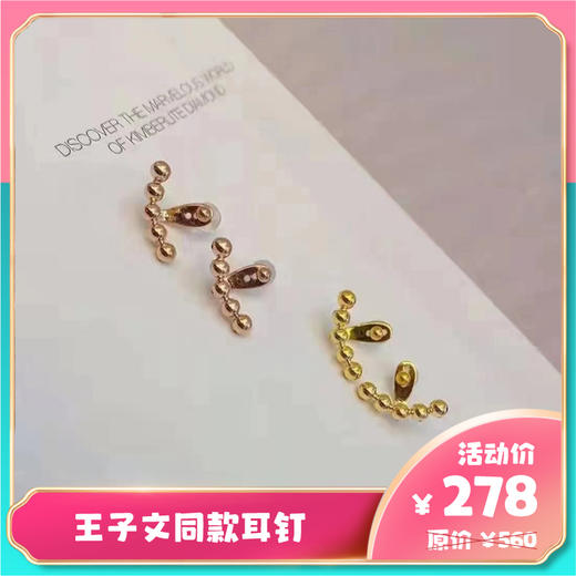 【仙女の首饰盒】全城热恋王子文同款百搭18k金耳钉（接受预定）原价560元，现价278元 商品图0