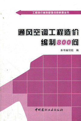 通风空调工程造价编制800问 商品图0