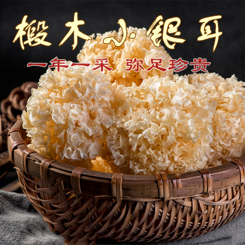 2025新银耳上市「自营」一年一采 “黄金”椴木小银耳