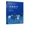 无机化学 李冰 化学反应基础理论 热力学基础反应速率与平衡解离平衡 沉淀平衡及氧化还原反应强调物理性质化学性质规律性应用书籍 商品缩略图2