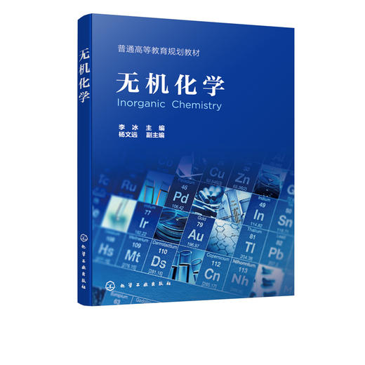 无机化学 李冰 化学反应基础理论 热力学基础反应速率与平衡解离平衡 沉淀平衡及氧化还原反应强调物理性质化学性质规律性应用书籍 商品图2