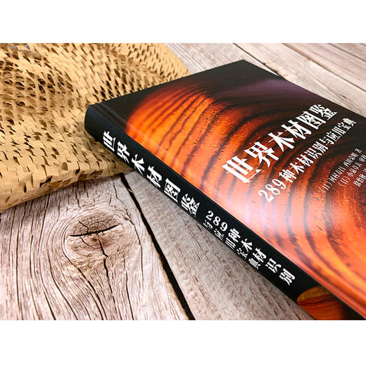 世界木材图鉴 289种木材识别与应用宝典 日本木工艺家作品集 木材硬度加工难易度纹理色彩气味木材用途 世界名贵木材鉴别方法书籍 商品图2
