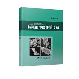 特殊钢中碳化物控制/李晶