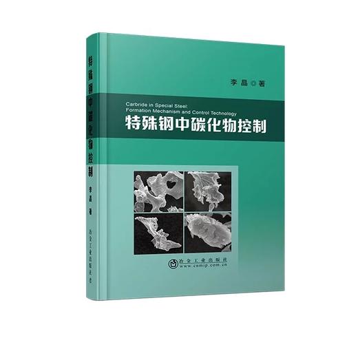 特殊钢中碳化物控制/李晶 商品图0