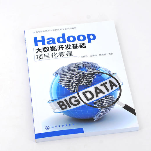 正版 Hadoop大数据开发基础项目化教程 陈秀玲 Hadoop大数据处理与分析技术书籍 高职高专院校大数据技术等计算机相关专业教材书籍 商品图2