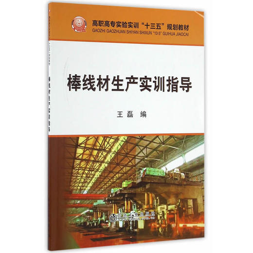 棒线材生产实训指导/王磊 商品图0