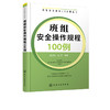 班组安全建设100例丛书 班组安全操作规程100例 班组长管理书籍 建筑施工机械工人电工作业危险化学品安全操作规程 安全生产技术书 商品缩略图5