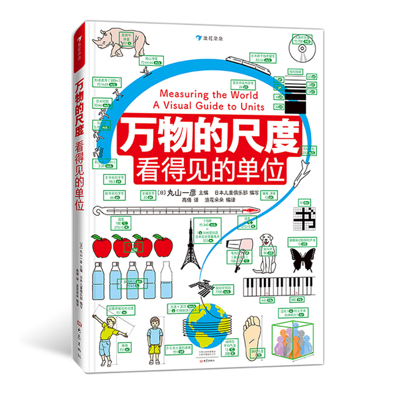 浪花朵朵 万物的尺度：看得见的单位 9岁以上 用照片和图画让单位看得见 浪花朵朵童书