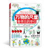 浪花朵朵 万物的尺度：看得见的单位 9岁以上 用照片和图画让单位看得见 浪花朵朵童书 商品缩略图0