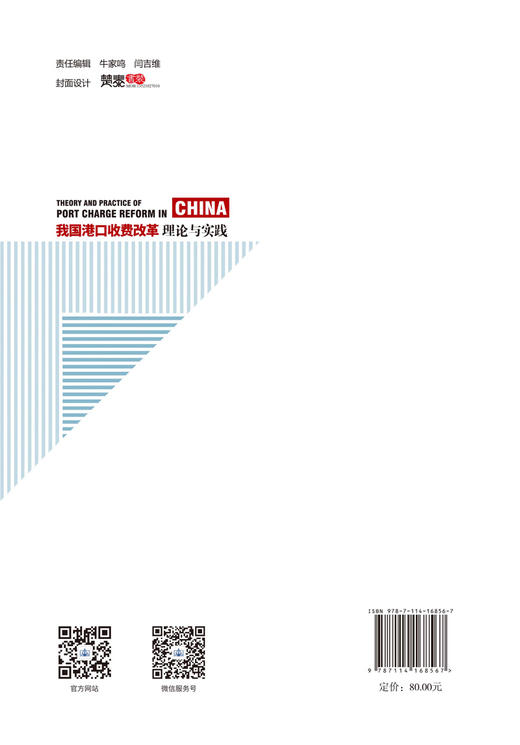 我国港口收费改革理论与实践 商品图1
