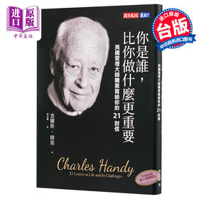 【中商原版】你是谁比你做什麽更重要 英国管理大师韩第写给你的21封信 天下文化   成功法 自我成长 港台原版
