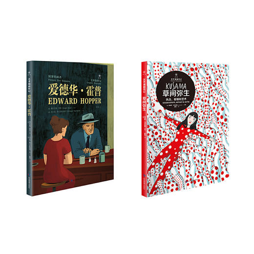 【艺术漫画传记】草间弥生 & 爱德华·霍普 商品图0
