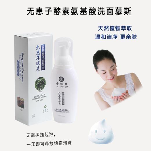 无患子植物酵素氨基酸洗面慕斯【清爽不紧绷 】120ml/瓶 商品图1
