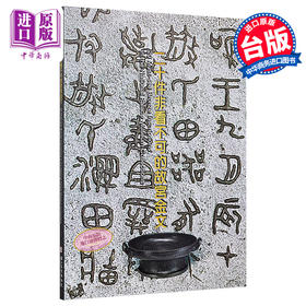 【中商原版】二十件非看不可的故宫金文 港台原版 游国庆 故宫博物院 博物馆 历史文物