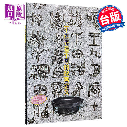 【中商原版】二十件非看不可的故宫金文 港台原版 游国庆 故宫博物院 博物馆 历史文物 商品图0