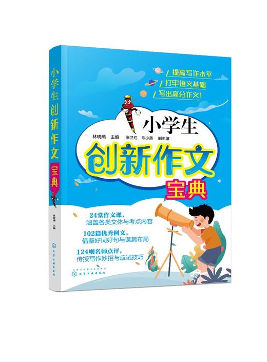 小学生创新作文宝典 小学生可借鉴好词好句写作妙招应试技巧帮助学生提高写作水平打牢语文基础写出高分作文 小学生作文创新参考书 商品图0