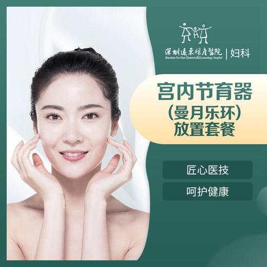 [取环放环]宫内节育器（曼月乐环）放置套餐-远东罗湖院区-5楼妇科 商品图1
