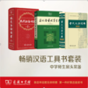 现代汉语词典+古汉语常用字字典+古代汉语词典 商品缩略图0