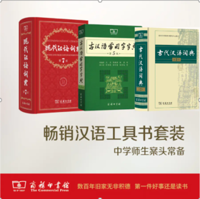 现代汉语词典+古汉语常用字字典+古代汉语词典