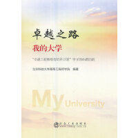 卓越之路/北京科技大学高等工程师学院