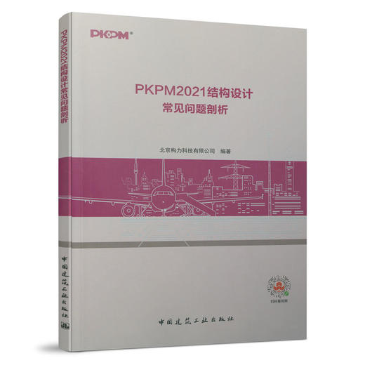 PKPM2021结构设计常见问题剖析 商品图0