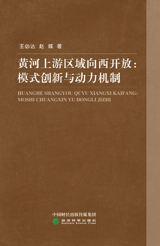 黄河上游区域向西开放:模式创新与动力机制 商品图0