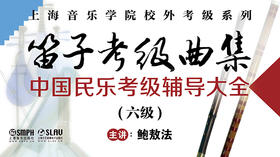 笛子考级曲集（六级）