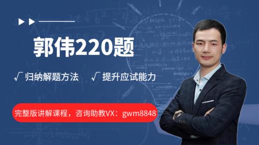 郭老师考点强化220题试听-几何应用 商品图0