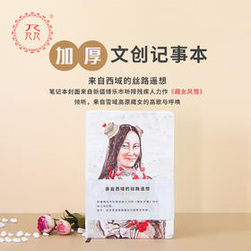 公益爱心【众】品牌记事本 《臧女风情》笔记本