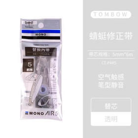 蜻蜓修正带PAX5C替芯