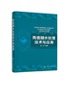 正版 陶瓷膜水处理技术与应用 陶瓷膜分离技术制膜方法工艺过程领域应用实例陶瓷膜新耦合技术 水处理水污染控制污水处理应用书籍 商品缩略图0