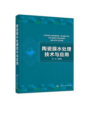 正版 陶瓷膜水处理技术与应用 陶瓷膜分离技术制膜方法工艺过程领域应用实例陶瓷膜新耦合技术 水处理水污染控制污水处理应用书籍