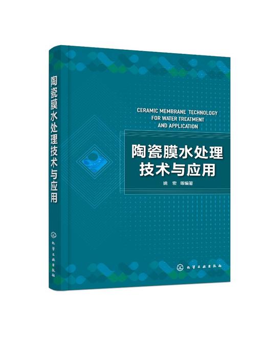 正版 陶瓷膜水处理技术与应用 陶瓷膜分离技术制膜方法工艺过程领域应用实例陶瓷膜新耦合技术 水处理水污染控制污水处理应用书籍 商品图0