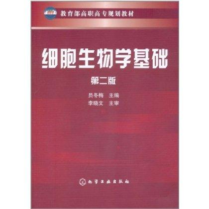 细胞生物学基础 第2版 商品图1