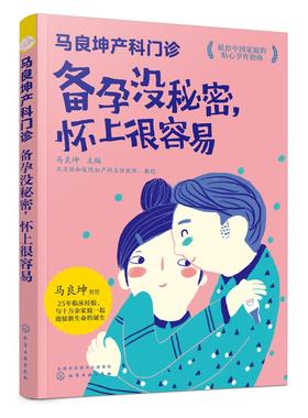 马良坤产科门诊 备孕没秘密 怀上很容易 备孕怀孕营养胎教全书 孕妇食谱饮食大全 饮食营养育儿书 新生儿婴儿孕期备孕护理书籍大全