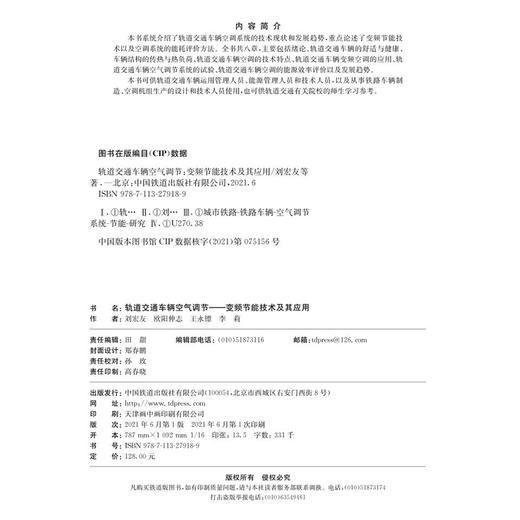 978-7-113-27918-9 轨道交通车辆空气调节 商品图1