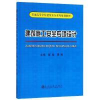 建筑施工安全专项设计/翟越,李艳 商品图0